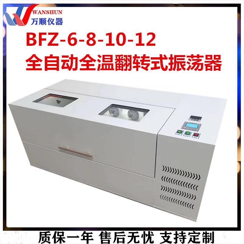 BFZ-12全自动全温翻转式振荡器冷冻恒温翻转式振荡器360度翻转