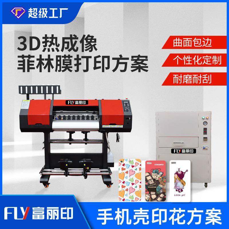 包邮包安装菲林膜打印机热成像打印方案手机壳印花机