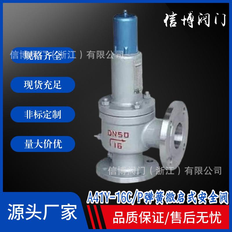 A41Y-16C/25P/40I/64R国标铸钢不锈钢弹簧微启式安全阀门工厂直营