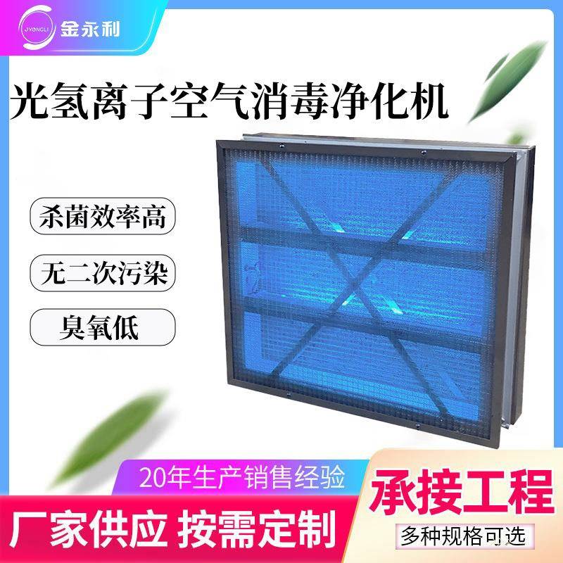 中央空调箱式光氢离子空气净化器纳米紫外线净化装置空气消毒机