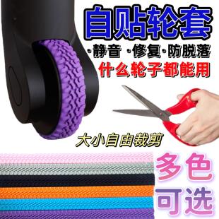 通用自粘防掉行李箱轮子保护套加厚轮子修复拉杆箱脚轮静音套耐磨
