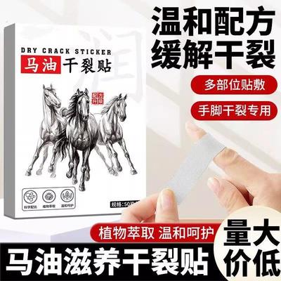 马油干裂贴高弹透气皲裂贴手足脱皮皴裂贴防裂粗糙马油润养防裂贴