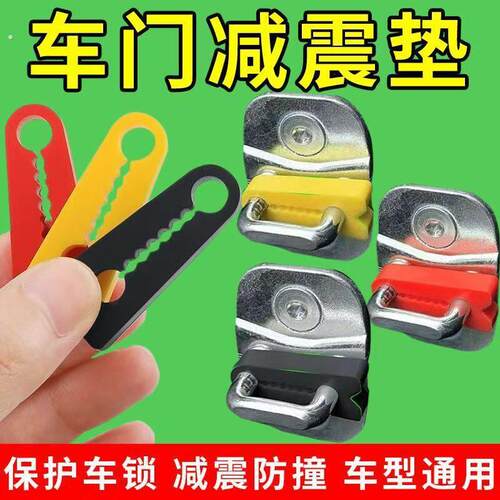 汽车门锁扣保护垫车门减震缓冲垫片门锁防护套关门防撞贴加厚消音