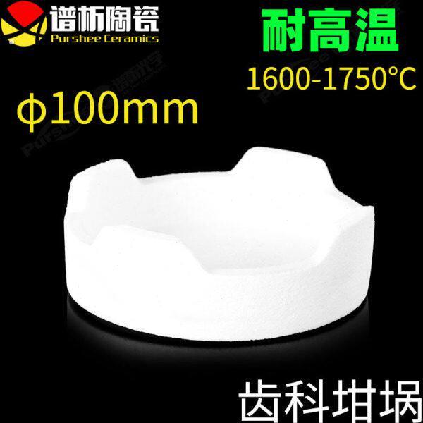 刚玉齿科坩埚 义齿烤瓷牙专用烧结坩埚 高纯度耐高温白色坩埚