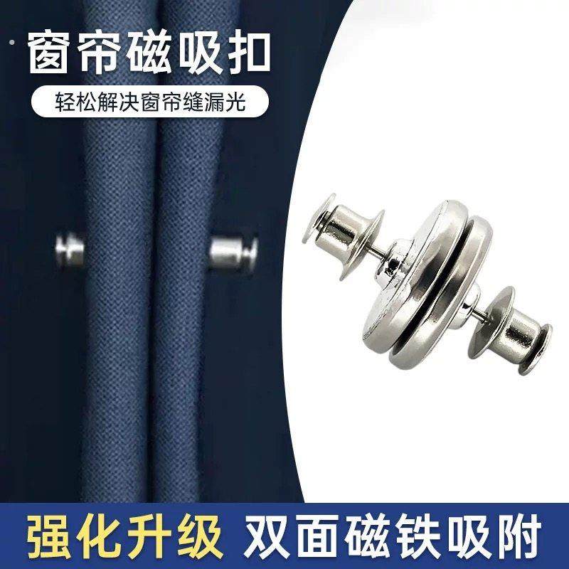 窗帘防漏光磁吸闭合扣免钉绑带遮光床帘扣夹子对吸磁铁固定器强磁,居家布艺,窗帘扣,淘宝优惠券,粉丝福利购,淘宝优惠卷