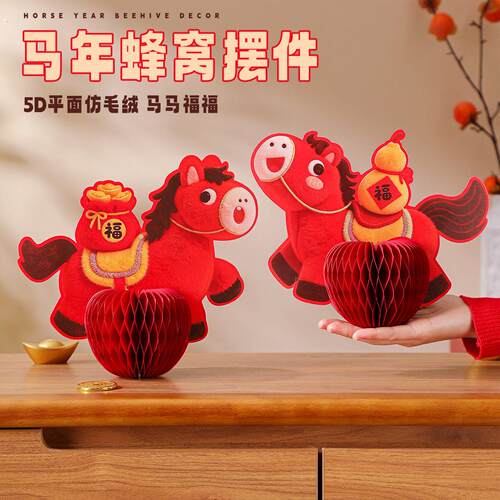 马年立体创意蜂窝生肖摆件过年客厅春节家里新年前台氛围布置装饰