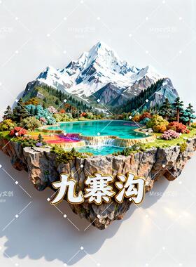 2025新款九寨沟冰箱贴磁贴定制装饰磁吸个性创意中国城市文创