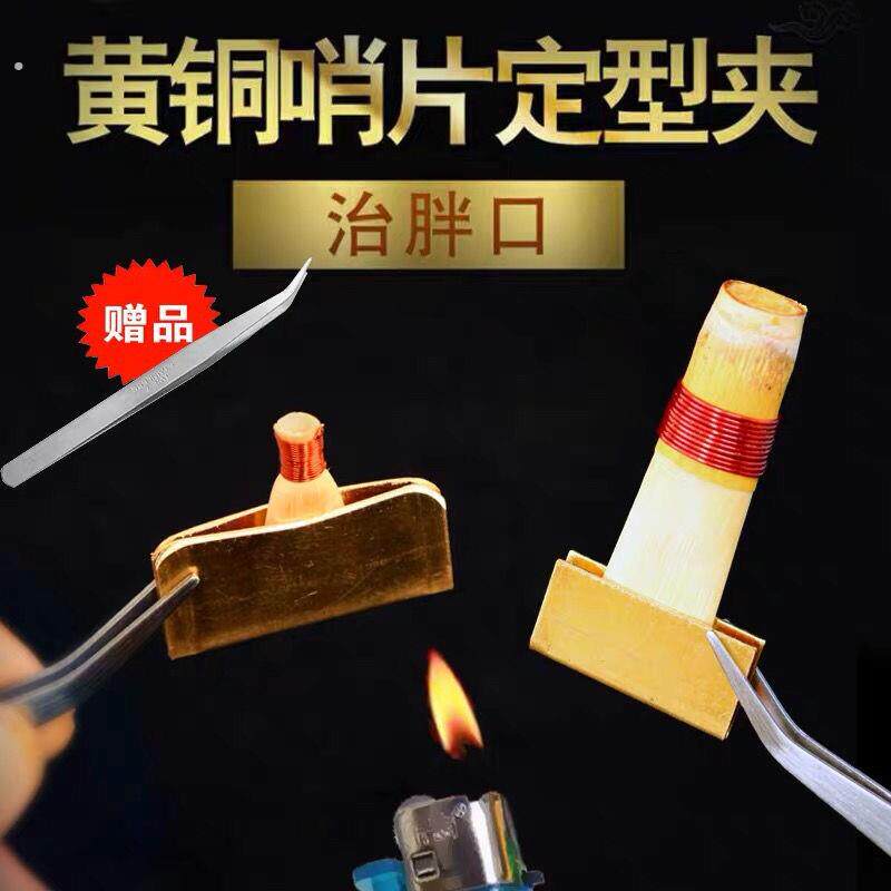 唢呐哨片夹唢呐哨片修理工具黄铜哨子夹子哨片定型夹管子哨片夹
