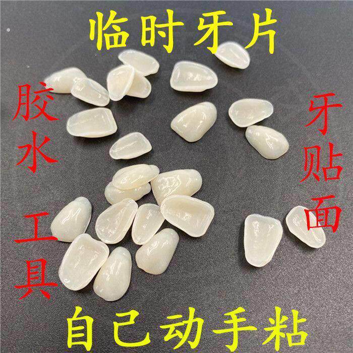 临时牙片美牙贴片自粘一次性假牙门牙遮丑道具树脂临时牙片