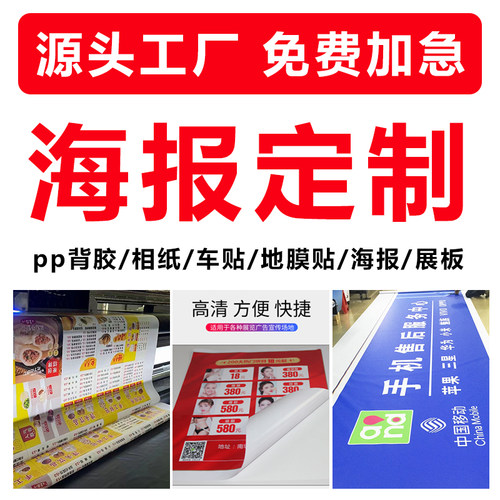 展会海报定制背胶打印广告贴纸不干胶KT板制作油画布高清喷绘写真