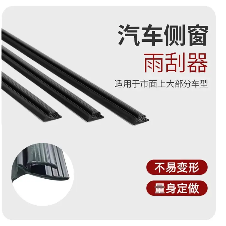 汽车侧窗玻璃雨刮器 主副驾侧窗刮水除雾刮水板 车用侧窗雨刮胶条