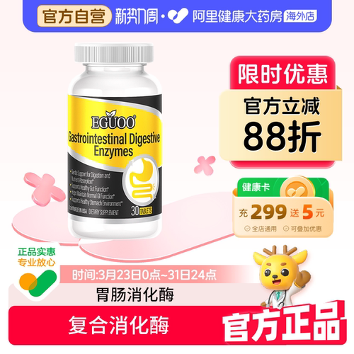 【官方自营】美国EGUOO复合胃肠消化酶片成人儿童片益生元辅助
