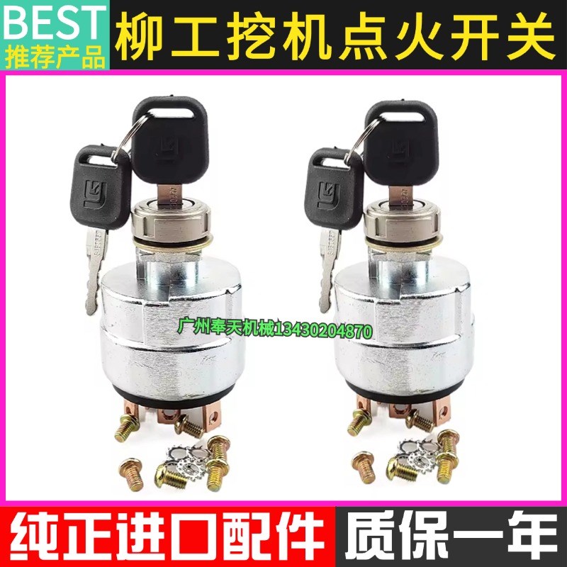 挖掘机柳工906 915 920 922 925 936D/E点火开关启动电门锁配件