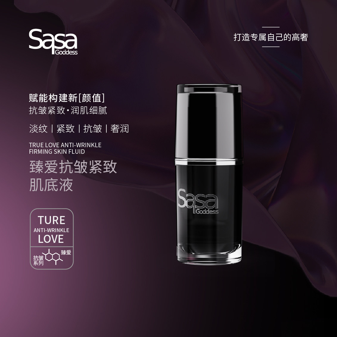 SASA GODDESS抗皱紧致肌底液保湿嫩肤舒缓肌肤护肤品官方正品旗舰