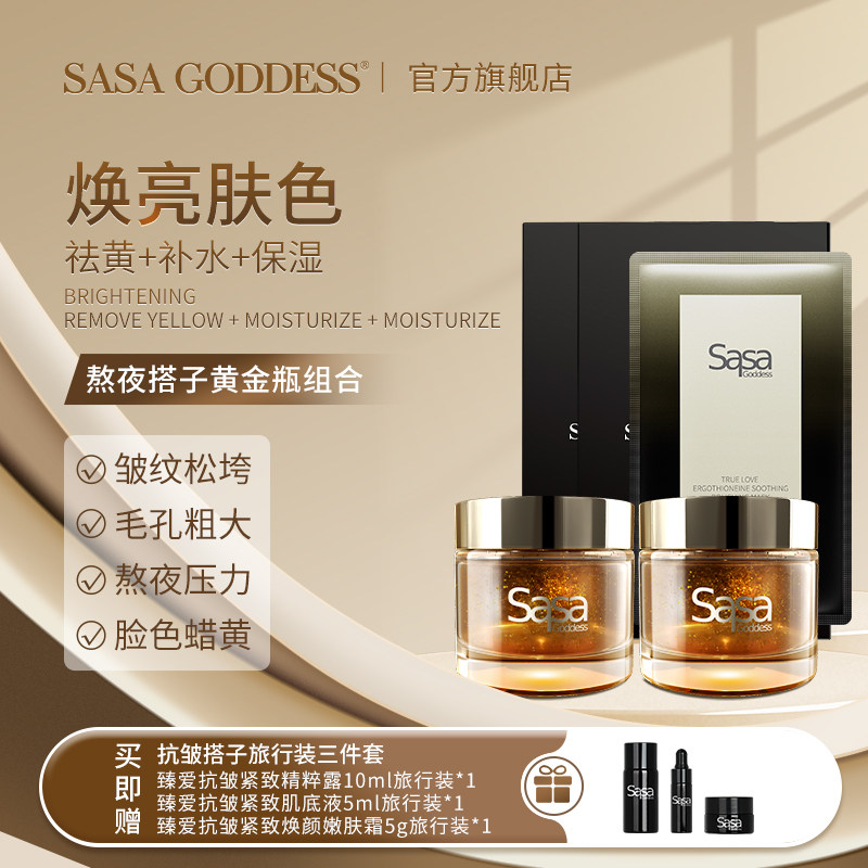 SASA GODDESS黄金瓶熬夜搭子抗皱紧致套盒改善暗沉提亮肤色旗舰店