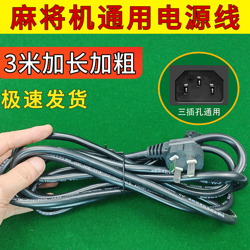 麻将机专用电源线加长配件通用图片