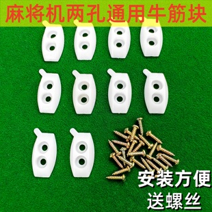 通用两孔牛筋块自动麻将机配件两孔乌龟壳送螺丝麻将桌大盘洗牌块