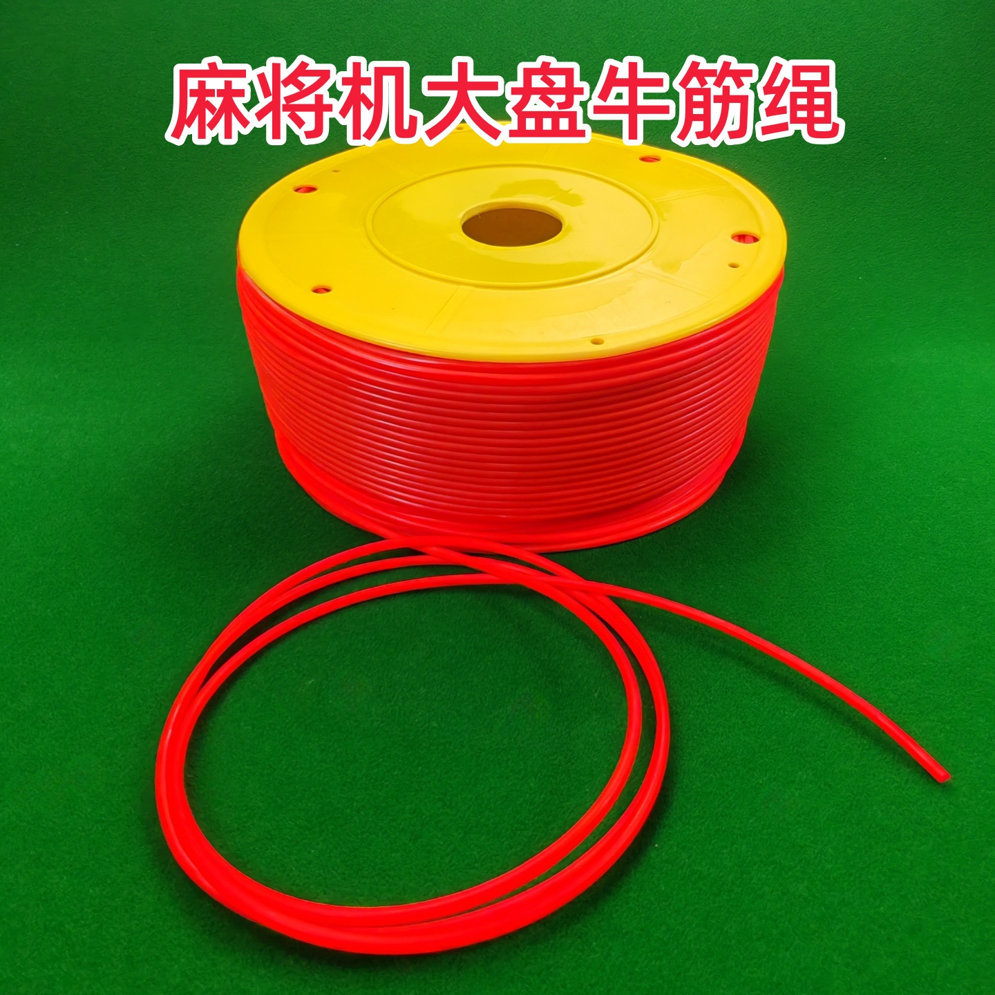 自动麻将机配件大全大盘挡牌块拨牌条刮牌扫牌牛筋条四口机牛筋绳