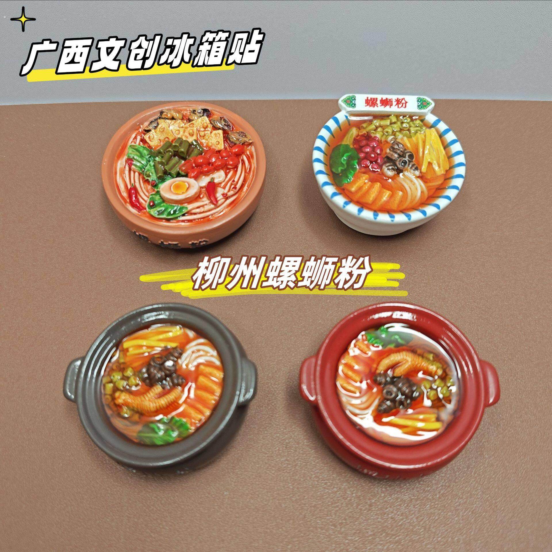 新款广西文创食玩柳州螺蛳粉冰箱贴带磁铁强吸纪念品旅游树脂