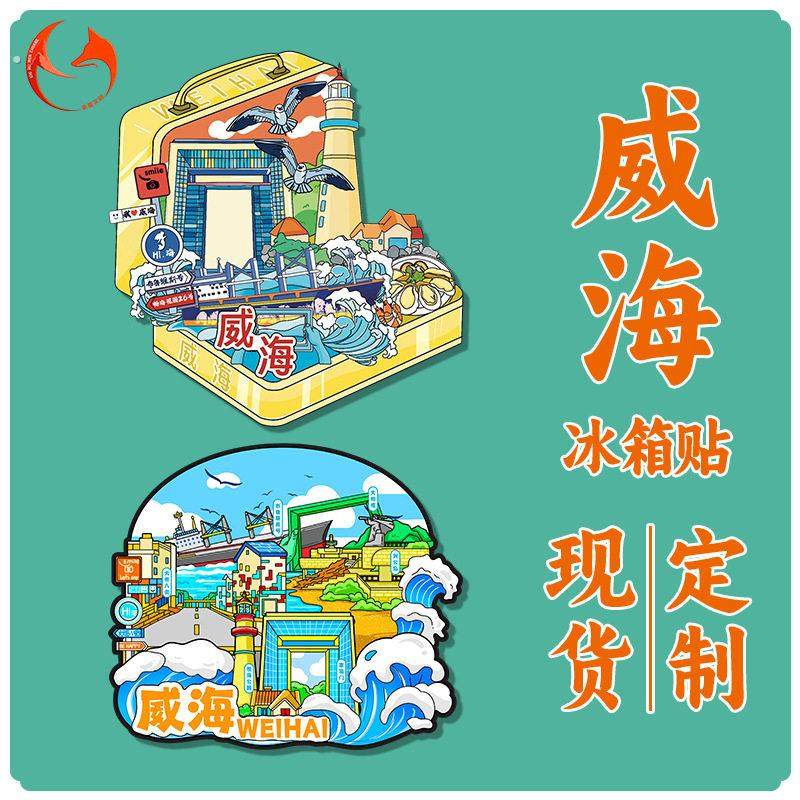 威海冰箱贴木质磁吸装饰贴山东旅游纪念品景点景区文创冰箱贴