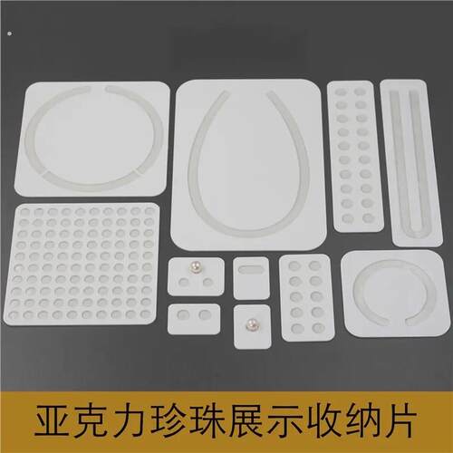 珍珠粘板压克力展示板散珠黏便利贴留言板项链耳针配对裸珠排列珠