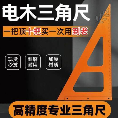 木工三角尺大号拐尺90度加厚直角三角板高精度电木板角尺装修工具
