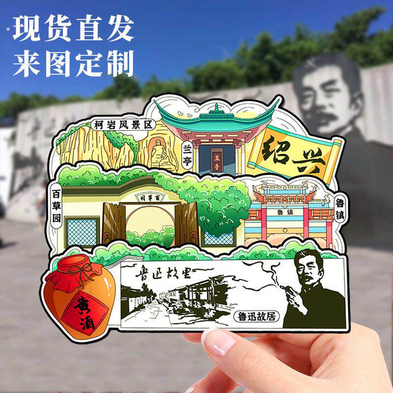 绍兴鲁迅故居三味书屋冰箱贴旅游纪念品文创冰箱贴