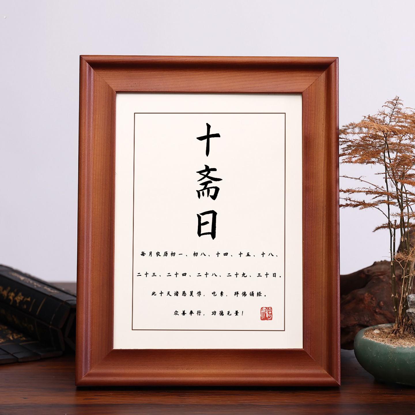 十斋日字画摆件静心饭桌吃素书法摆台实木框桌面装饰卧室客厅挂画