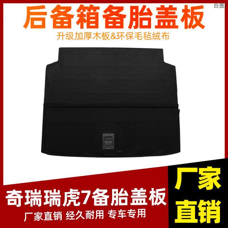 适配奇瑞瑞虎5/7/8备胎盖板后备箱地毯轮胎行李箱垫硬板承重隔板