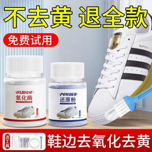鞋边去黄鞋子发黄去氧化还原剂氧化酶洗小白鞋清洗剂神器增白泛黄