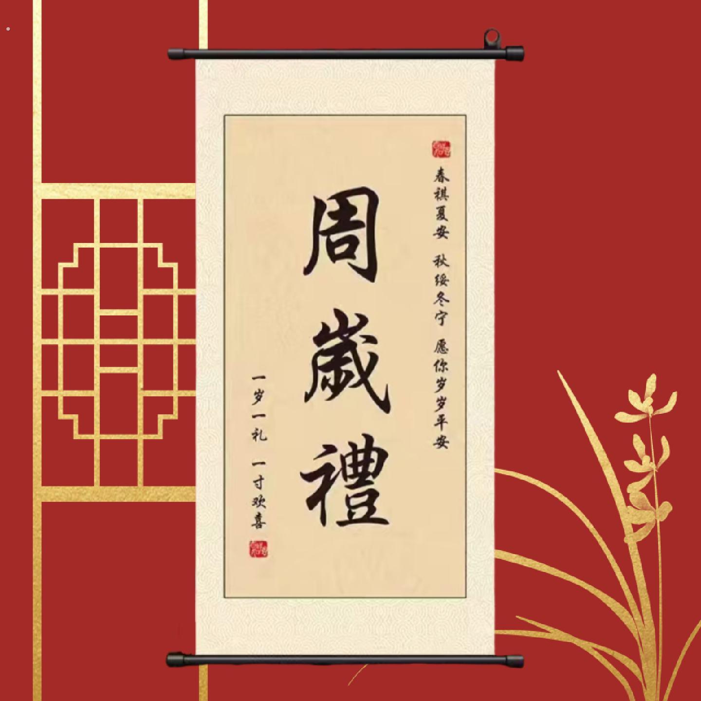 宝宝百日宴周岁礼书法字画卷轴挂画一岁一礼定制生日名字装饰挂轴