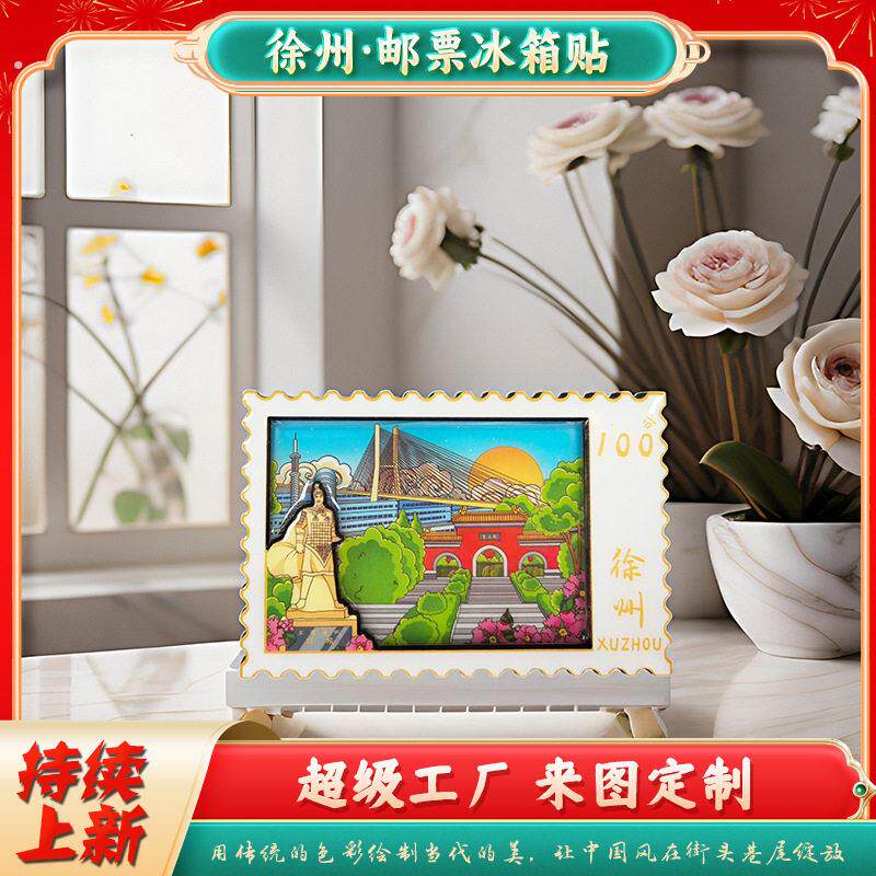 徐州木质冰箱贴文化创意礼品江苏软磁冰箱贴城市冰箱贴邮票