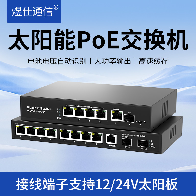 太阳能POE交换机全千兆分流器