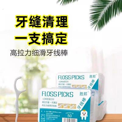 胜邦牙线棒家用一次性牙线高拉力细滑剔牙线口腔清洁牙线签牙线棒