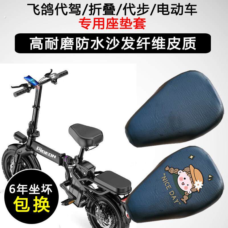 飞鸽代驾折叠迷你电动车坐垫套防水防晒电动车座垫套加厚皮革座套