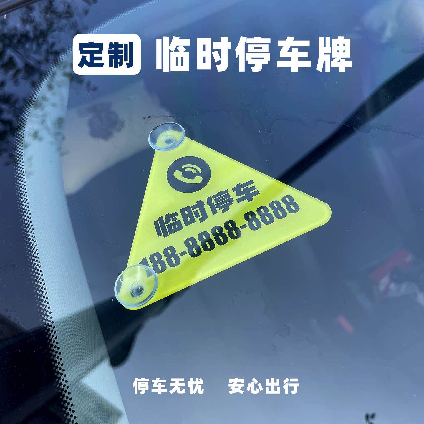 定制亚克力创意停车牌汽车前挡风临时贴玻璃电话移车牌装饰吸盘贴