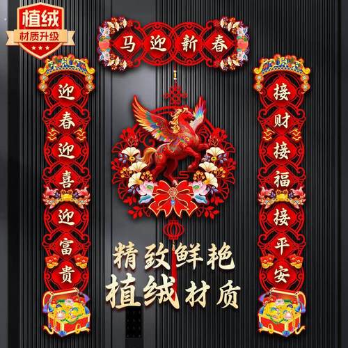 植绒对联2026马年新款春节家用过年大门布置新年门贴装饰磁吸春联