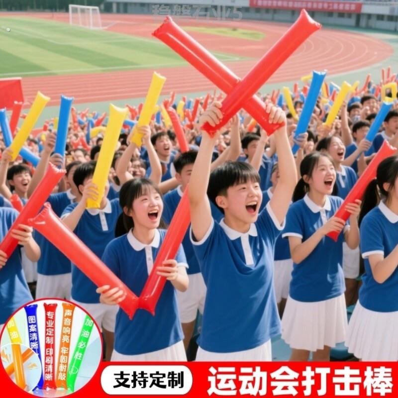 运动会加油助威神器氛围道具啦啦队欢呼气氛打击棒充气应援棒定制