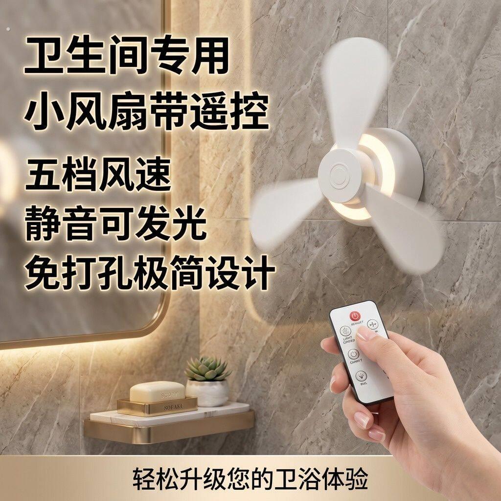 厕所专用小风扇免打孔小夜灯拉屎搭子蹲坑神器电风扇