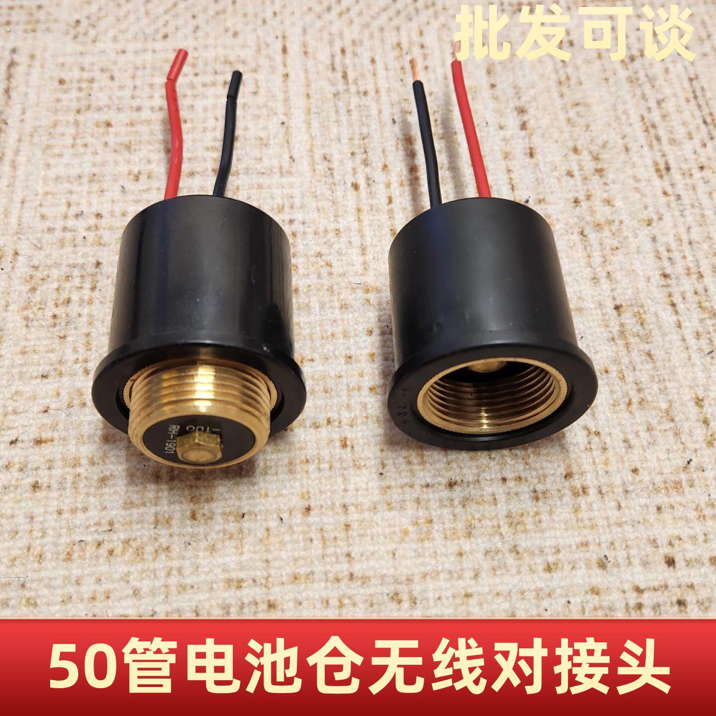 50管一体杆电池组无线对接头主机仓对接头