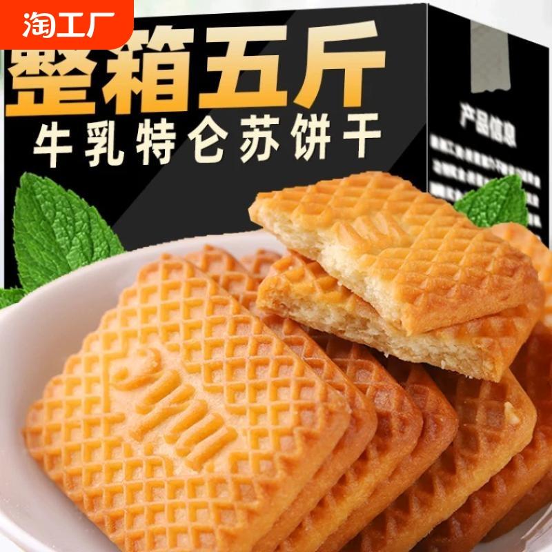 牛奶味酥饼干特浓老式奶香早餐饼干零食整箱牛乳特仑苏特仑酥饼干