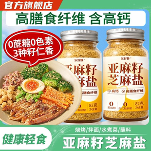 央妈推荐亚麻籽芝麻盐官方旗舰店0添加轻食水煮菜提味增香调味料