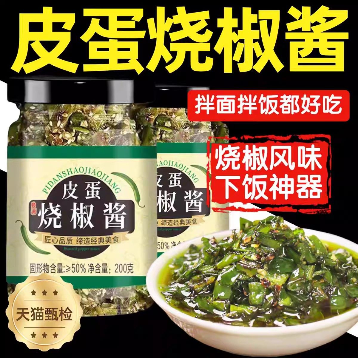 央妈推荐正宗皮蛋烧椒酱川味擂辣椒酱拌饭酱夹馍下饭菜青椒酱瓶装,粮油调味/速食/干货/烘焙,下饭/拌饭酱/拌饭料,淘宝优惠券,粉丝福利购,淘宝优惠卷