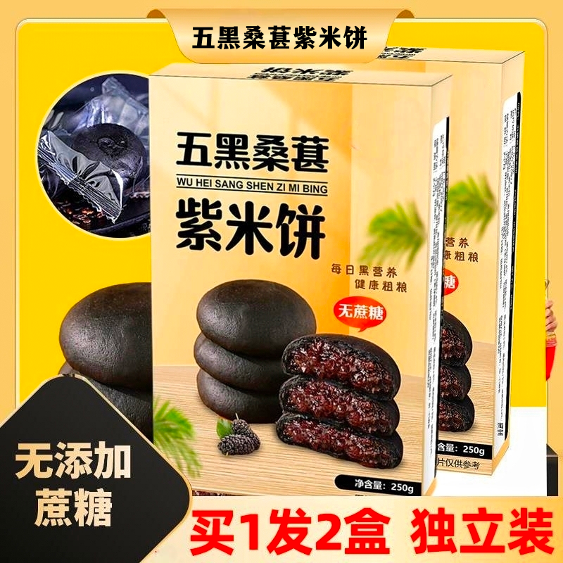 2盒 五黑桑葚紫米饼佰佳淇味5黑乌黑桑椹膏黑米桑甚糕旗舰店同款