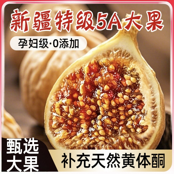 新货无花果干官方旗舰店新疆500g泡水即食级特风干下奶孕妇黄体酮