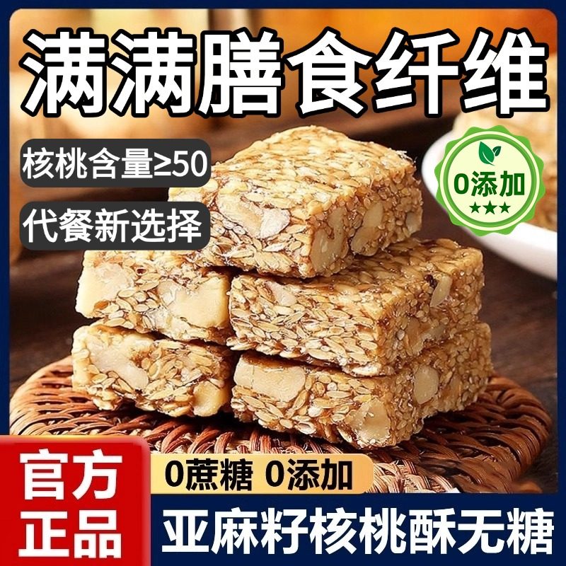 【商超热销】正宗亚麻籽核桃酥