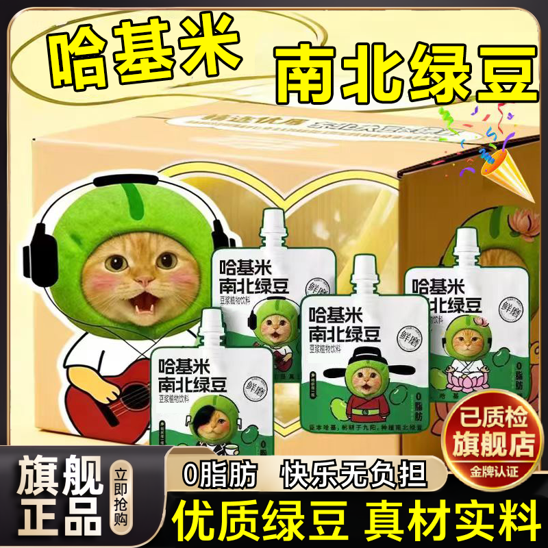 【鲜磨现发】哈基米南北绿豆浆