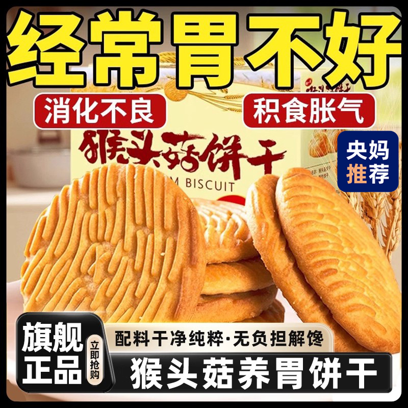 【养胃护胃】无蔗糖猴头菇饼干