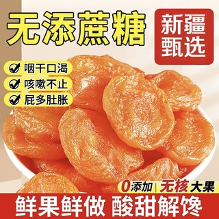 杏干无核金杏干红杏条添加天杏仁子然酸甜果干鲜杏脯肉非新疆甘肃