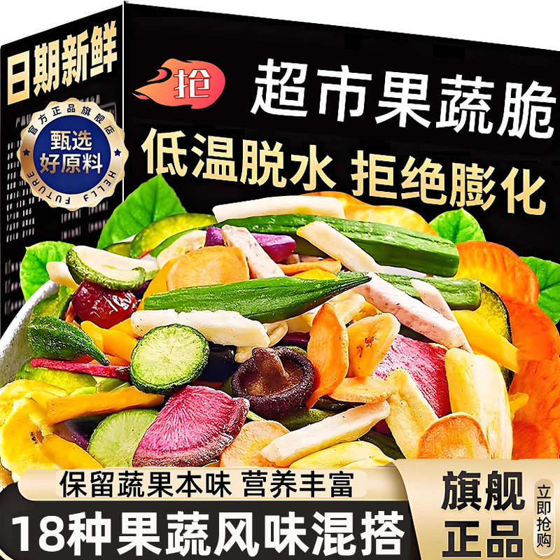 果蔬脆官方旗舰店蔬菜干混合装脱水什锦冻香菇水果干批发儿童零食